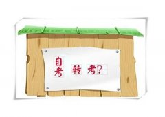 广东自考省内转考是什么意思?