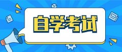 广东自考新生报名怎么选择专业?