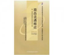 广东自考00185商品流通概论教材