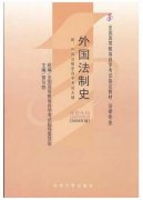 广东自考外国法制史教材