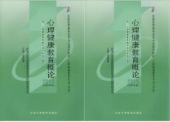 广东自考心理健康教育概论教材